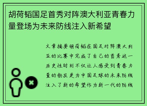 胡荷韬国足首秀对阵澳大利亚青春力量登场为未来防线注入新希望