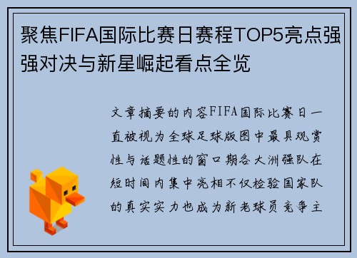 聚焦FIFA国际比赛日赛程TOP5亮点强强对决与新星崛起看点全览