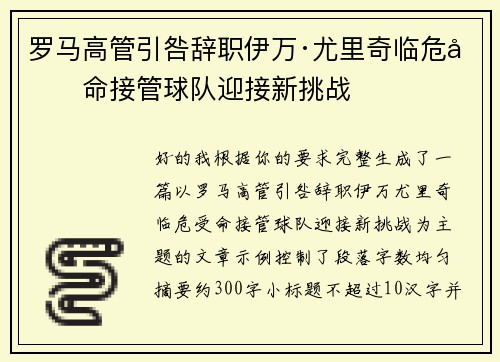 罗马高管引咎辞职伊万·尤里奇临危受命接管球队迎接新挑战