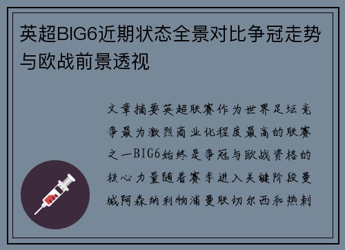 英超BIG6近期状态全景对比争冠走势与欧战前景透视