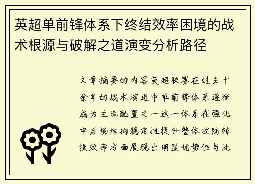 英超单前锋体系下终结效率困境的战术根源与破解之道演变分析路径