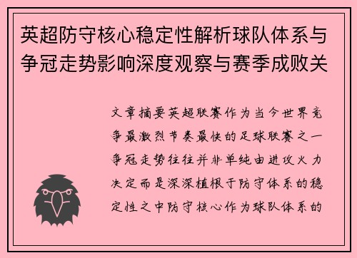英超防守核心稳定性解析球队体系与争冠走势影响深度观察与赛季成败关键 英超防守核心稳定性解析球队体系与争冠走势影响深度观察与赛季成败关键