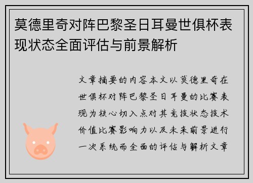 莫德里奇对阵巴黎圣日耳曼世俱杯表现状态全面评估与前景解析