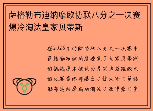 萨格勒布迪纳摩欧协联八分之一决赛爆冷淘汰皇家贝蒂斯