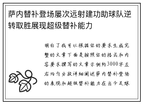 萨内替补登场屡次远射建功助球队逆转取胜展现超级替补能力 萨内替补登场屡次远射建功助球队逆转取胜展现超级替补能力