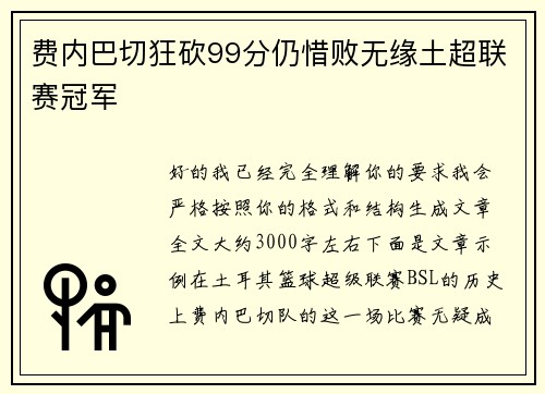 费内巴切狂砍99分仍惜败无缘土超联赛冠军