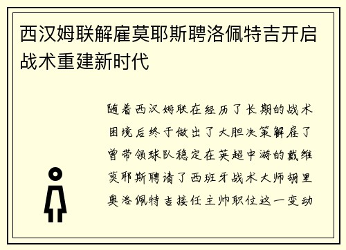 西汉姆联解雇莫耶斯聘洛佩特吉开启战术重建新时代