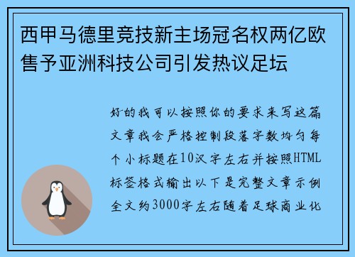 西甲马德里竞技新主场冠名权两亿欧售予亚洲科技公司引发热议足坛