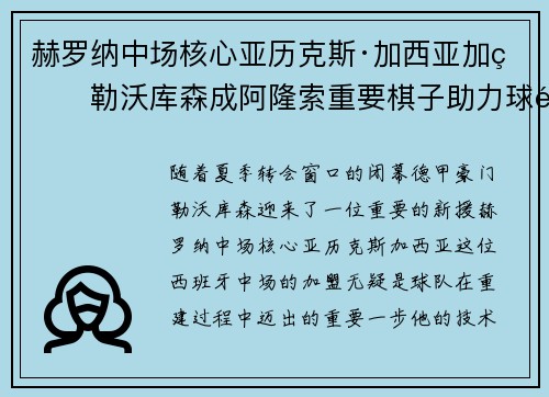 赫罗纳中场核心亚历克斯·加西亚加盟勒沃库森成阿隆索重要棋子助力球队双冠目标
