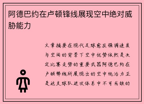阿德巴约在卢顿锋线展现空中绝对威胁能力