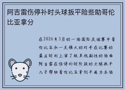 阿吉雷伤停补时头球扳平险些助哥伦比亚拿分 阿吉雷伤停补时头球扳平险些助哥伦比亚拿分