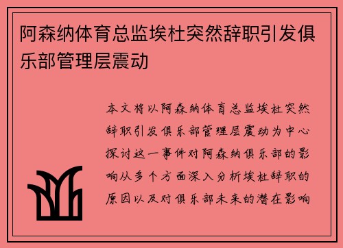 阿森纳体育总监埃杜突然辞职引发俱乐部管理层震动 阿森纳体育总监埃杜突然辞职引发俱乐部管理层震动