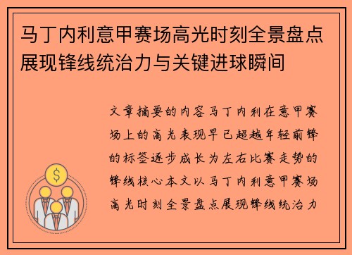 马丁内利意甲赛场高光时刻全景盘点展现锋线统治力与关键进球瞬间