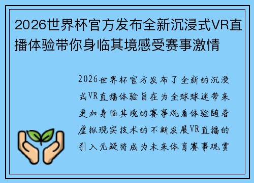 2026世界杯官方发布全新沉浸式VR直播体验带你身临其境感受赛事激情