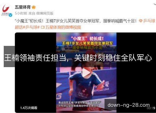 王楠领袖责任担当,关键时刻稳住全队军心 王楠领袖责任担当,关键时刻稳住全队军心